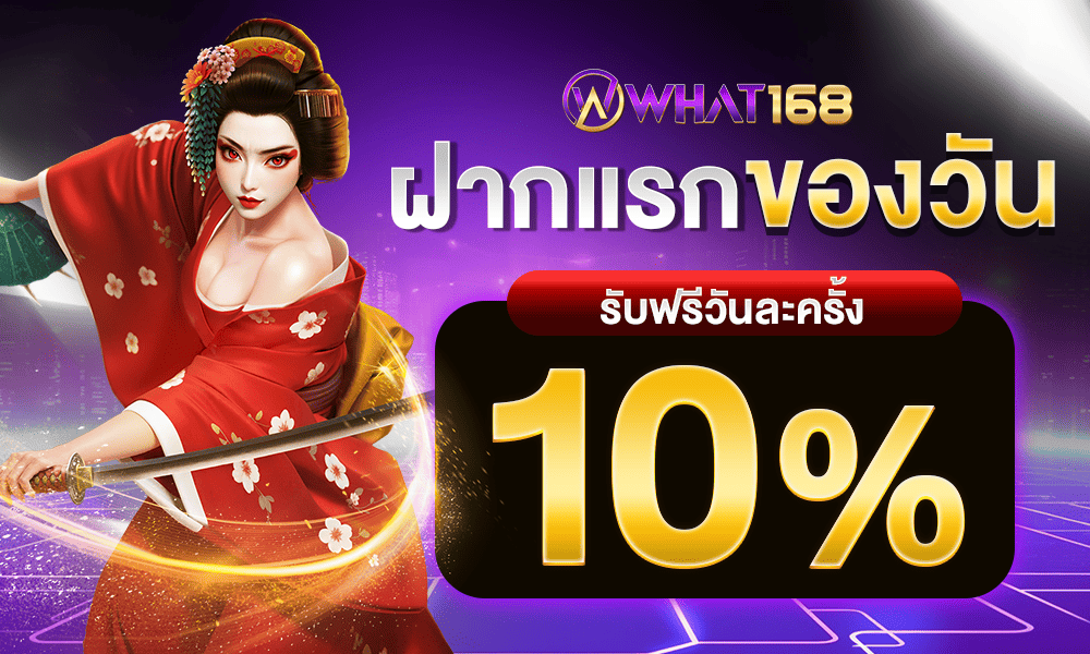 แจกเครดิตฟรีทุกวัน 10% by what168