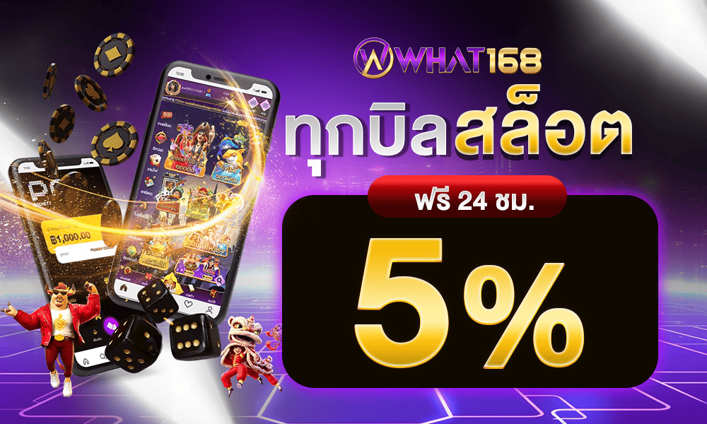 สล็อตคืนทุกบิล 5% by what168