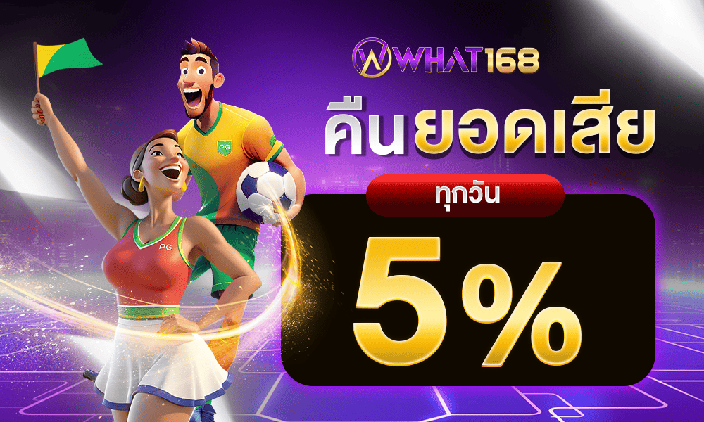 คืนยอดเสียทุกวัน 5% by what168