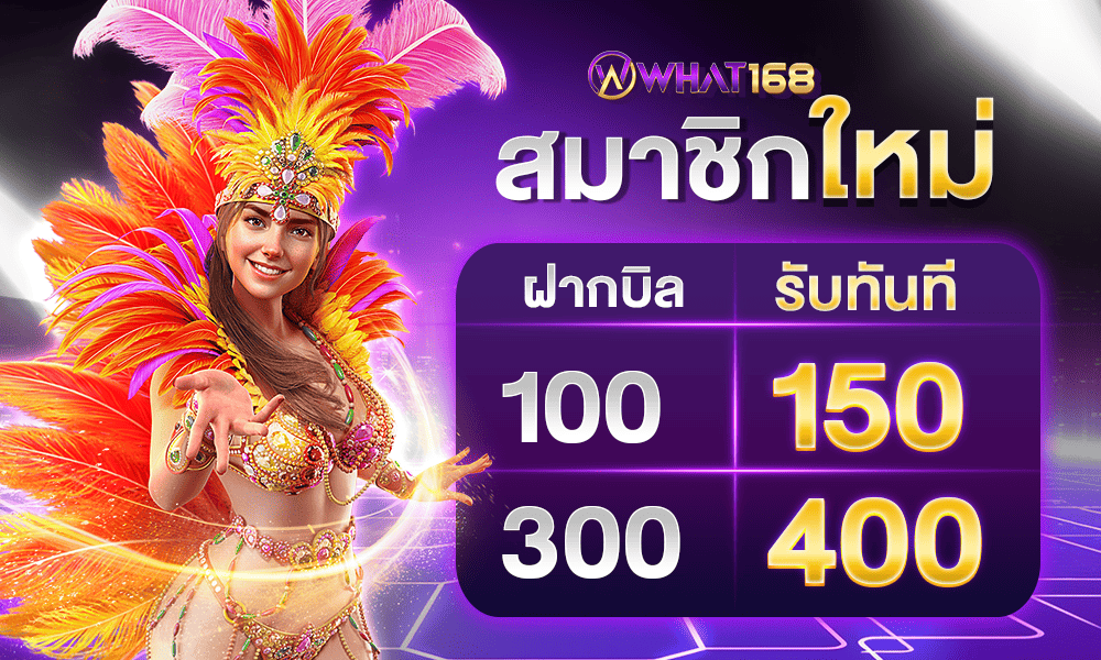 แจกเครดิตฟรีสมาชิกใหม่ by what168