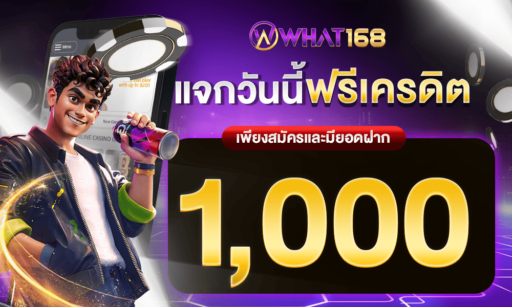 รวมค่ายเกมชั้นนำ สิทธิพิเศษเว็บเดิมพัน by what168